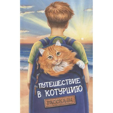 Повести и рассказы о животных, книга Путешествие в Котурцию: сборник рассказов купить по скидке