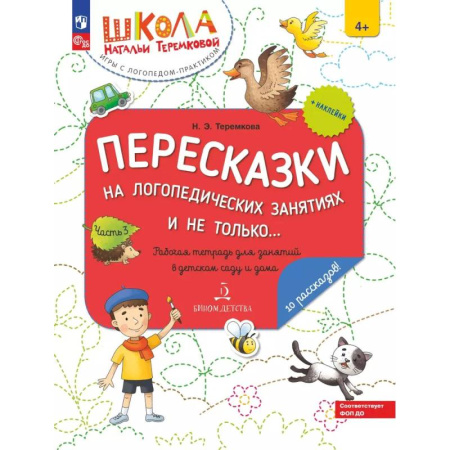 Развитие логики и мышления, книга Пересказки на логопедических занятиях и не только. Рабочая тетрадь для занятий в детском саду и дома купить по скидке