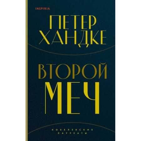 Зарубежная современная проза, книга Второй меч купить по скидке