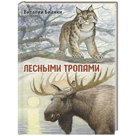 Повести и рассказы о животных, книга Лесными тропами купить по скидке