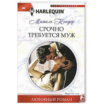 Срочно требуется муж