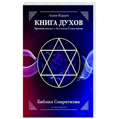 Эзотерика. Оккультизм, книга КНИГА ДУХОВ. Прямой контакт с Высшими Существами купить по скидке