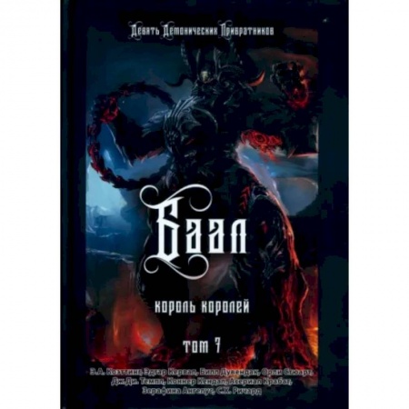 Колдовство. Практическая магия, книга Баал. Король королей. Том 7 купить по скидке