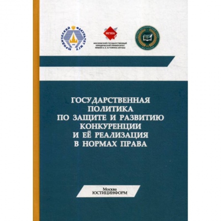 Конституционное (государственное) право, книга Государственная политика по защите и развитию конкуренции и ее реализация в нормах права купить по скидке