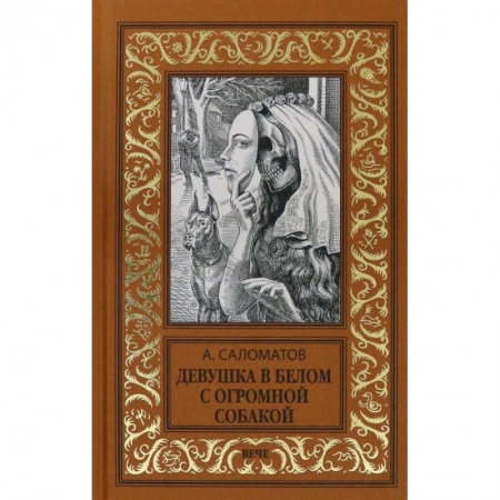 Русская современная проза, книга Девушка в белом с огромной собакой купить по скидке