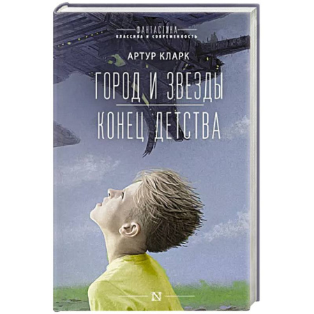 Классическая зарубежная фантастика, книга Город и звезды. Конец детства купить по скидке