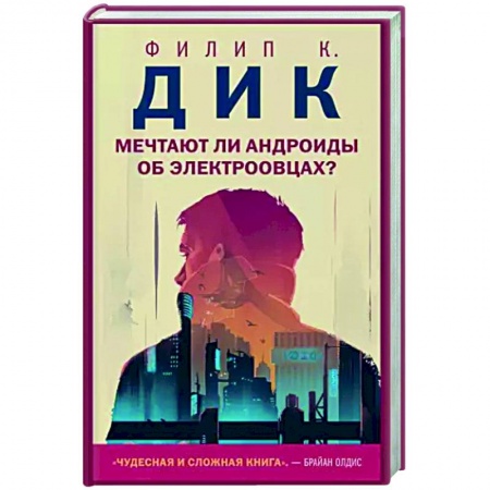 Зарубежная фантастика, книга Мечтают ли андроиды об электроовцах? купить по скидке
