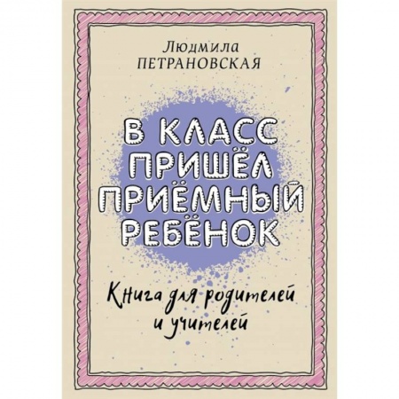 Психология отношений, книга В класс пришел приемный ребенок купить по скидке