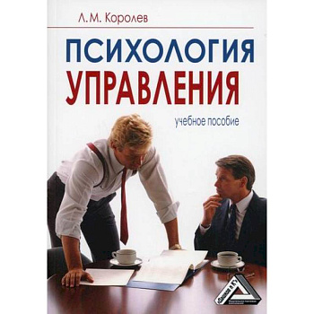 Психология управления