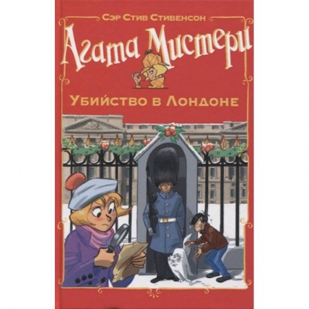 Проза для детей, книга Агата Мистери. Убийство в Лондоне купить по скидке