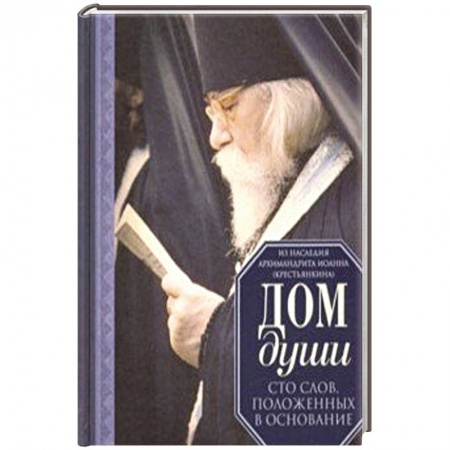 Духовный мир. Чудеса и знамения, книга Дом души. Сто слов, положенных в основание купить по скидке