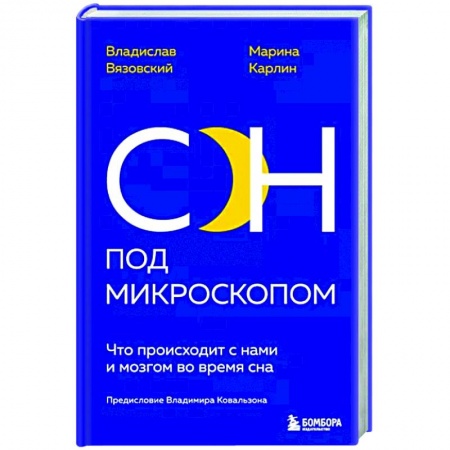Нетрадиционные научные теории и гипотезы, книга Сон под микроскопом. Что происходит с нами и мозгом во время сна купить по скидке