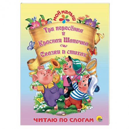 Стихи и загадки для малышей, книга Три поросёнка. Красная шапочка. Сказки в стихах купить по скидке