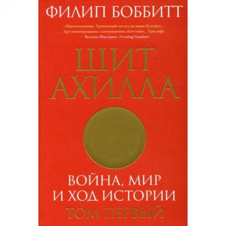 Политика, книга Щит Ахилла. Война, мир и ход истории купить по скидке