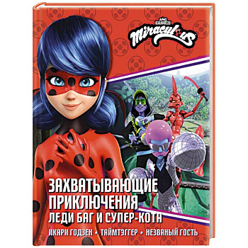 Захватывающие приключения Леди Баг и Супер-Кота (Икари Годзен, Таймтэггер, Незваный гость)