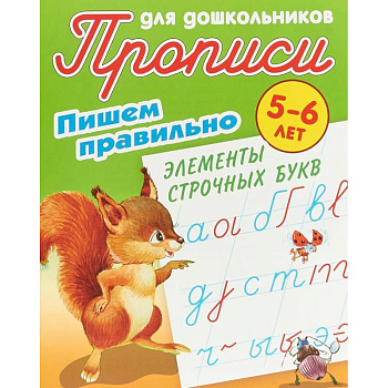 Пишем правильно элементы строчных букв