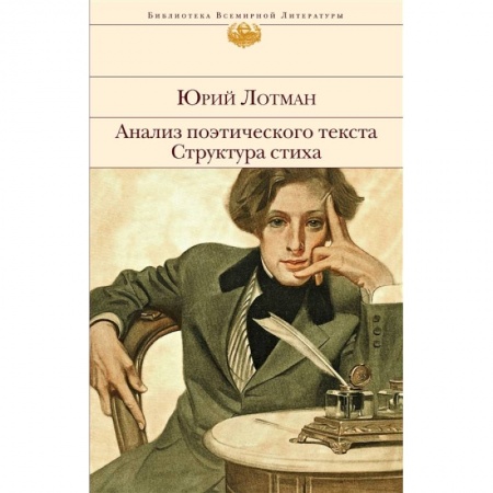 Языкознание. Филология, книга Анализ поэтического текста. Структура стиха купить по скидке