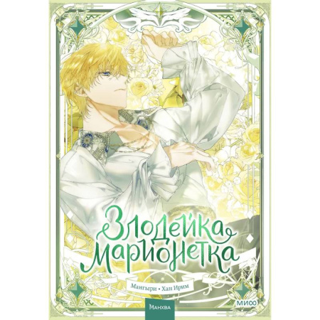 Комиксы. Манга, книга Злодейка-марионетка. Том 3 купить по скидке