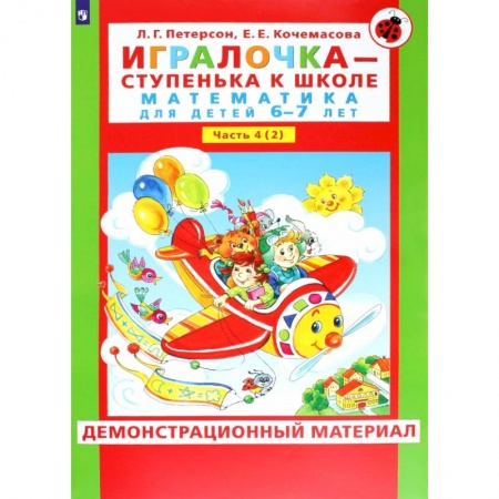 Обучение счету. Математика, книга Игралочка. Математика для детей 6-7 лет. Демонстрационный материал. В 2-х частях. Часть 4. Книга 2. ФГОС ДО купить по скидке