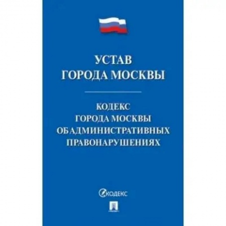 Право. Юриспруденция, книга Устав города Москвы.Кодекс города Москвы об административных правонарушениях купить по скидке
