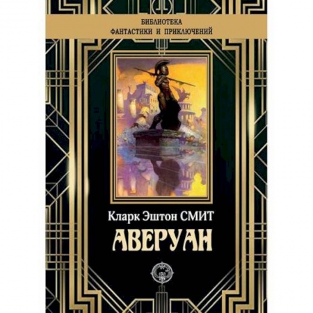 Мистика, ужасы, книга Аверуан купить по скидке