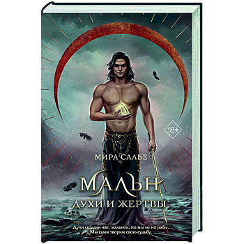 Мальн. Духи и Жертвы (#3)