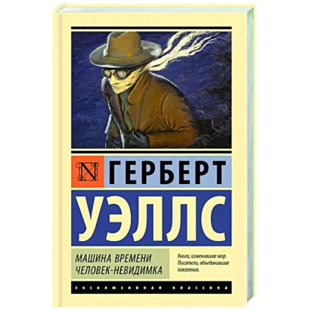 Классическая зарубежная фантастика, книга Машина времени. Человек-невидимка купить по скидке