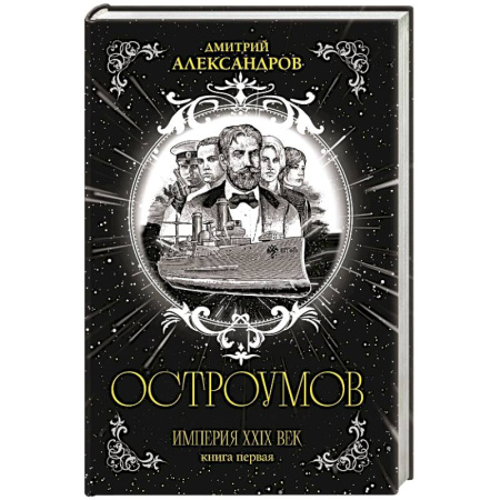 Боевая фантастика, книга Остроумов купить по скидке