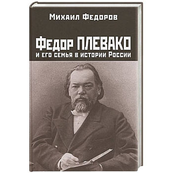 Федор Плевако и его семья в истории России