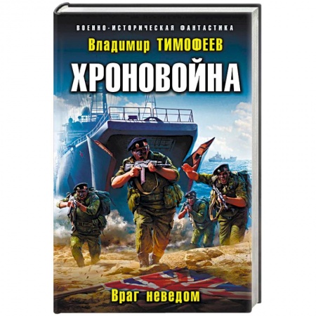 Боевая фантастика, книга Хроновойна. Враг неведом купить по скидке