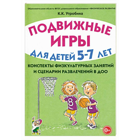 Дошкольное обучение, книга Подвижные игры с детьми 5-7 лет. Сценарии физкультурных занятий и развлечений в ДОУ купить по скидке