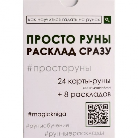 Руны, книга Просто руны. Расклад сразу купить по скидке