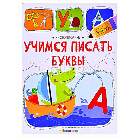 Письмо, мелкая моторика, книга Чистописание. Учимся писать буквы купить по скидке