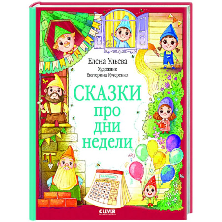 Сказки отечественных писателей, книга Сказки про дни недели купить по скидке