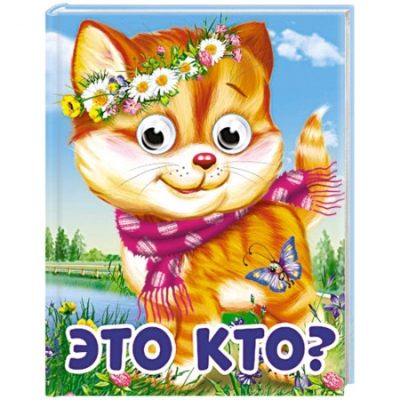 Стихи и загадки для малышей, книга Глазки-мини. Это кто? купить по скидке