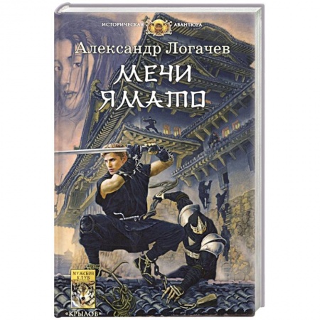 Русская фантастика, книга Мечи Ямато купить по скидке