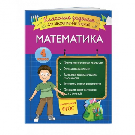 Математика. Алгебра. Геометрия, книга Математика. Классные задания для закрепления знаний. 4 класс купить по скидке
