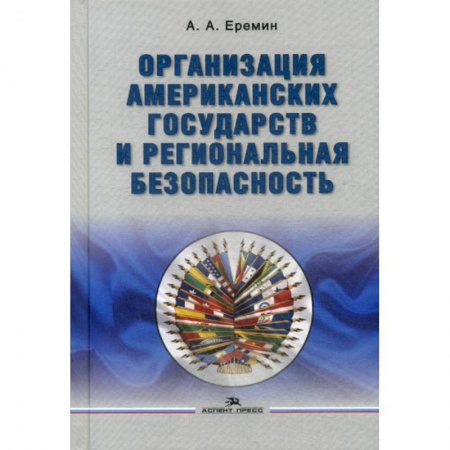 Политика, книга Организация американских государств и региональная безопасность купить по скидке