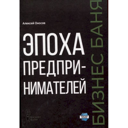 История бизнеса. Мемуары и биографии бизнесменов, книга Эпоха предпринимателей купить по скидке