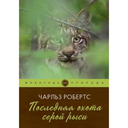 Повести и рассказы о животных, книга Последняя охота серой рыси купить по скидке