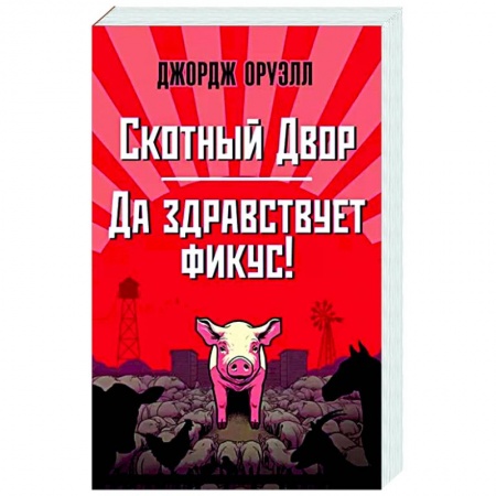 Зарубежная классика, книга Скотный Двор. Да здравствует фикус! купить по скидке