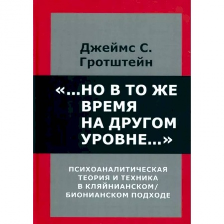 Общая психология, книга ...Но в то же время на другом уровне... Психоаналитическая теория и техника в кляйнианском/бионовском подходе купить по скидке