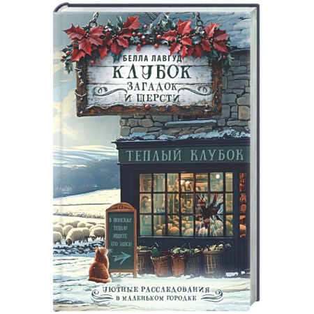 Зарубежный детектив, книга Клубок загадок и шерсти купить по скидке