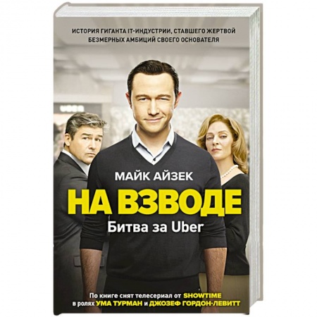 Зарубежная современная проза, книга На взводе. Битва за Uber купить по скидке