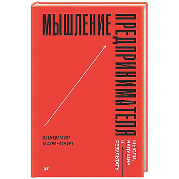 Мышление предпринимателя. Мысли, ведущие к результату