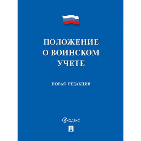 Особые виды права, книга Положение о воинском учете. Новая редакция купить по скидке