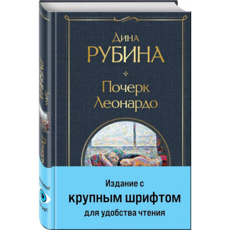 Русская современная проза, книга Почерк Леонардо купить по скидке