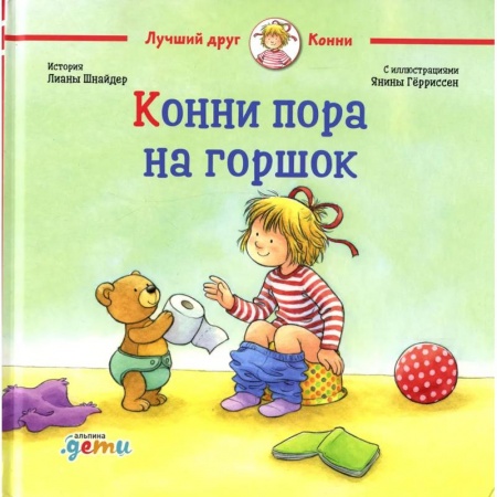 Повести и рассказы о детях, книга Конни пора на горшок купить по скидке