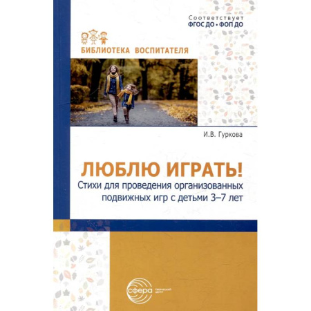 Дошкольное воспитание, книга Люблю играть! Стихи для проведения организованных подвижных игр с детьми 3-7 лет купить по скидке