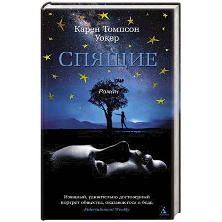 Классическая зарубежная фантастика, книга Спящие купить по скидке